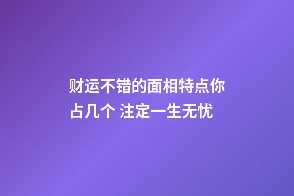 财运不错的面相特点你占几个 注定一生无忧